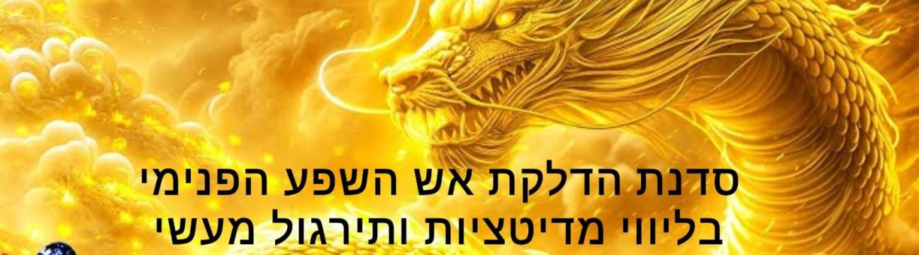 סדנת הדלקת אש השפע הפנימית