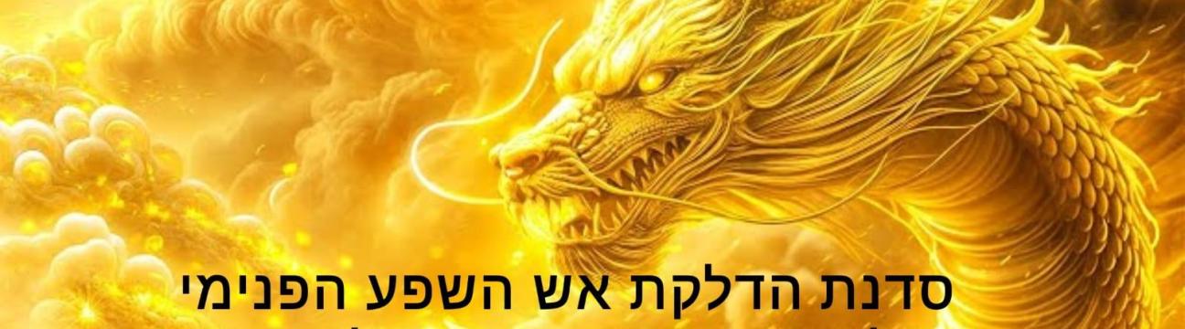 סדנת האש הפנימית